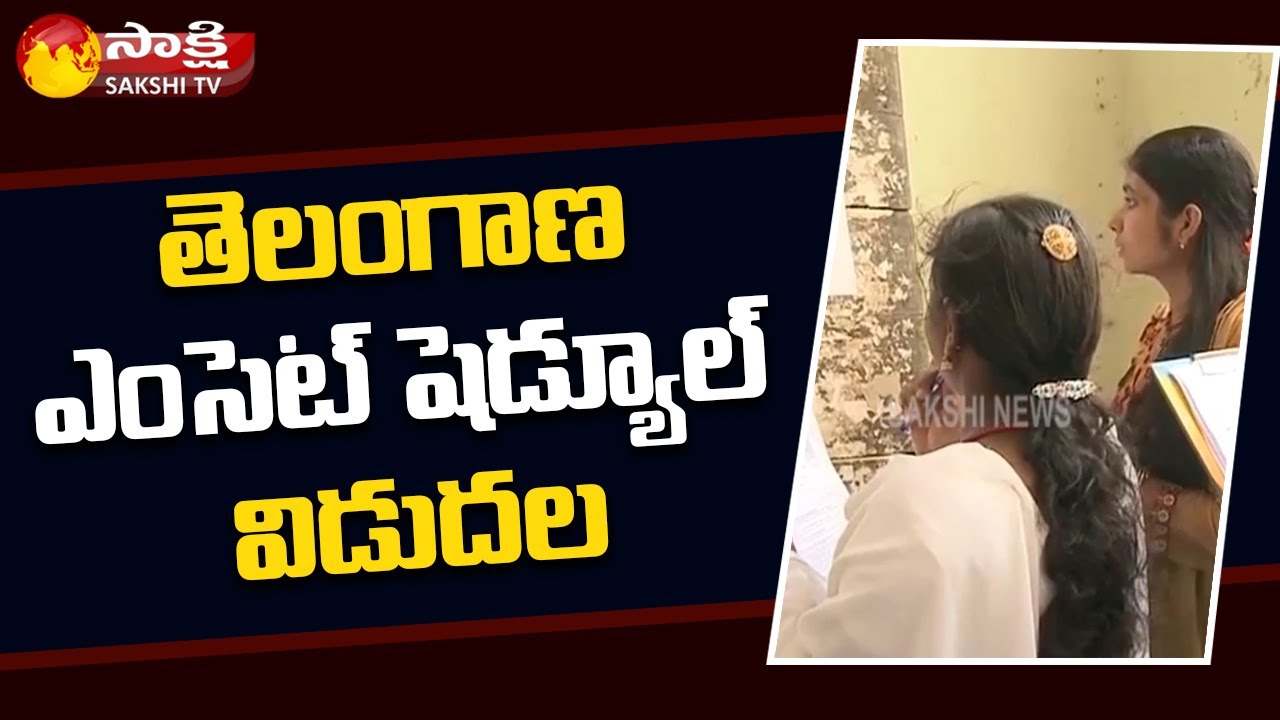Telangana Eamcet Exam Schedule Released | Eamcet Notification | Sakshi TV