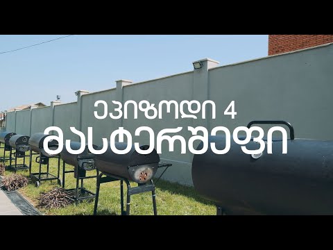 ალდაგის მასტერშეფი - მწვადის ტური