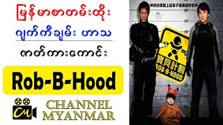 မြန်မာစာတန်းထိုး ဂျက်ကီချမ်း ဟာသ ဇာတ်ကားကောင်း | ( Rob - B Hood ) | Channel Myanmar