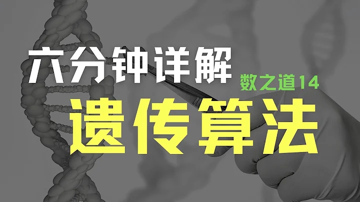 【數之道14】六分鐘時間，帶你走近遺傳算法 Genetic Algorithm in 6 minutes - 天天要聞