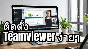 สอนดาวน์โหลด, ติดตั้ง ,และการใช้งาน โปรแกรม Teamviewer ง่ายๆ โปรแกรมดี มีประโยชน์