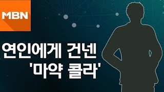 ‘마약 콜라’ 건네 숨지게 한 연인 ‘무죄’