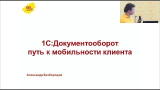 "1С:Документооборот": путь к мобильности клиента screenshot 4