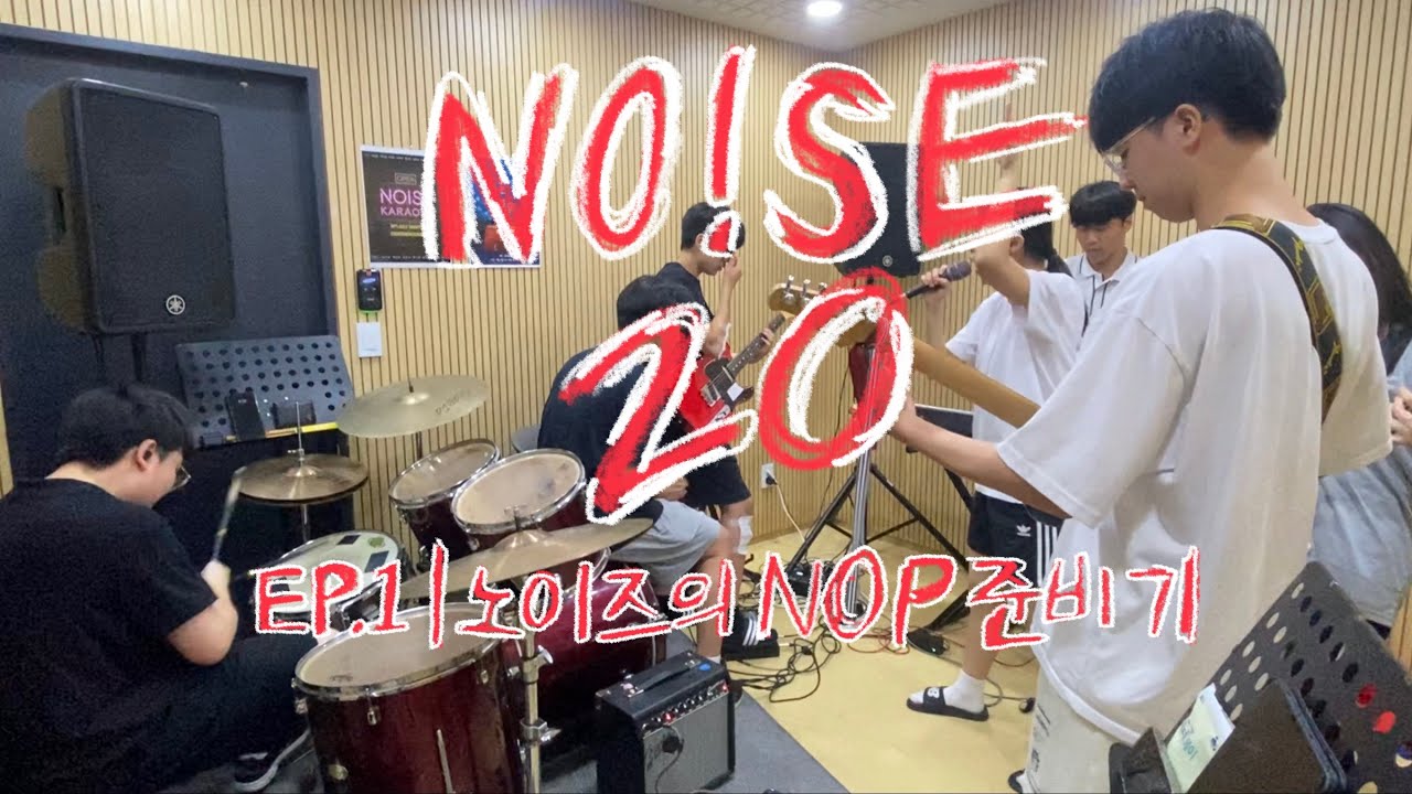 [NOISE 20기] 🚨아오 시끄러워ㅣ외대부고 밴드부의 NOP 준비기
