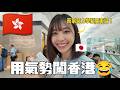日本女生香港快閃旅行🇭🇰 用啱啱學識嘅廣東話挑戰香港街頭😂尷尬到未去到可以公開嘅程度…哈哈哈