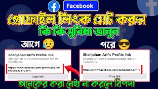 Facebook link change | Facebook username change | Facebook id link change