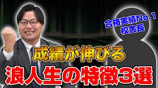 【全国No.1校舎長に聞いた】成績が伸びる浪人生の特徴3選