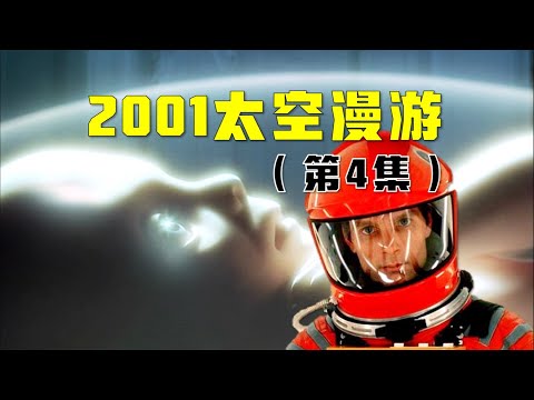 《2001太空漫遊》在講什麼？（第4集）人工智慧 為什麼背叛人類？