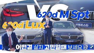 패밀리카 사기 전 무조건 봐 야 하는 영상(620d Lux vs 620d M Spt)