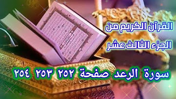 القرآن الكريم الجزء الثالث عشر من سورة الرعد صفحة ٢٥٢ ٢٥٣ ٢٥٤ QURAN KARIM SURAT A'RAED 252 253 254