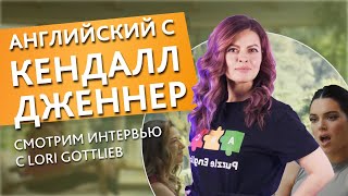 УЧИМ АНГЛИЙСКИЙ С КЕНДАЛЛ ДЖЕННЕР. Английский по песням, фильмам, интервью и песням | Puzzle English