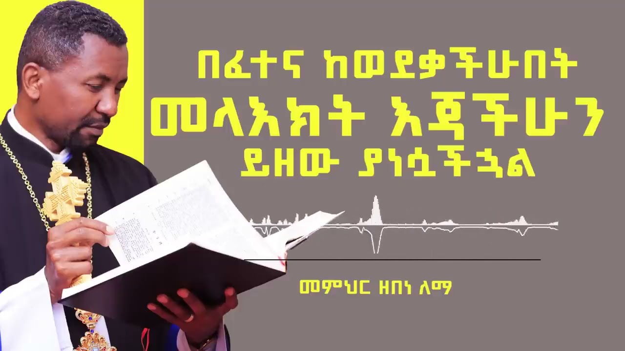 በፈተና ከወደቃችሁበት መላእክት እጃችሁን ይዘው ያነሷችኋል    መምህር ዘበነ ለማ