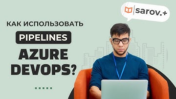Azure DevOps: Автоматизация релизов с пайплайнами