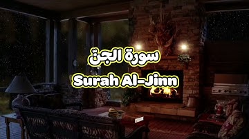 72- سورة الجنّ Surah Al Jinn - الشيخ محمود خليل الحصري