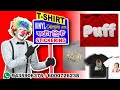 how to print t-shirt | টি-শার্ট ডিজাইন প্রিন্ট