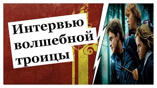 Интервью Гарри Рона и Гермионы | Гарри Поттер Рождение Легенды