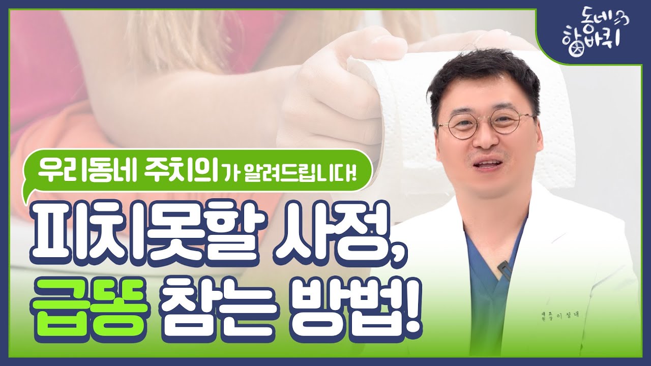 피치못할 사정, 급똥!💩 항문외과 의사가 알려주는 급똥 참는 꿀팁 대방출!!️ - YouTube