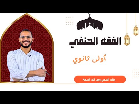 الغسل الفقه الحنفي الصف الأول الثانوي ترم أول ٢٠٢٦ 