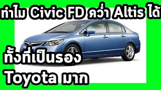 ทำไม Civic FD ล้ม Altis ได้ ทั้งที่เป็นเบี้ยล่าง Toyota มาก