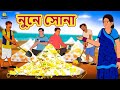 নুনে সোনা - Nune Sona | Bengali Story | Bengali Moral Stories | Bangla Golpo