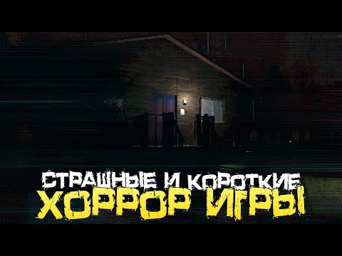 Видео: СТРАШНЫЕ, КОРОТКИЕ ХОРРОР ИГРЫ С САЙТА ИТЧ ИО! [Хоррор Стрим, Прохождение]