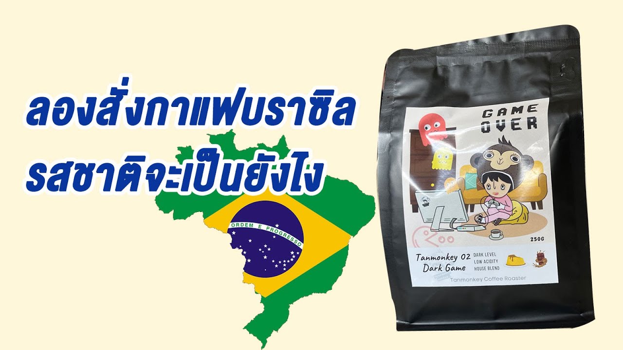 กาแฟบราซิล เอามาทำกับถ้วย Moka Pot รสชาติจะเป็นอย่างไร | เนื้อหากาแฟ บราซิลล่าสุด