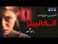 رعب رامي سمك الـكانيبلز قصص رعب حقيقية وم خيفة عن قتلة متسلسلين وم جرمين من طراز م خيف 2020 رعب رامي سمك الـكانيبلز قصص رعب حقيقية وم خيفة عن قتلة متسلسلين وم جرمين من طراز م خيف 2020