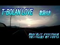 T-BOLAN / LOVE 歌詞付き カラオケで