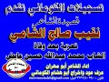 تسجيلات الكوماني قصيدة الشاعر نقيب صالح الشامي تعزية بعد وفاة الشاب محمد عبدالله حسين عايض 772440540