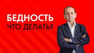 БЕДНОСТЬ. ЧТО ДЕЛАТЬ?