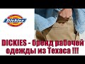 DICKIES - бренд рабочей одежды из Техаса !!!