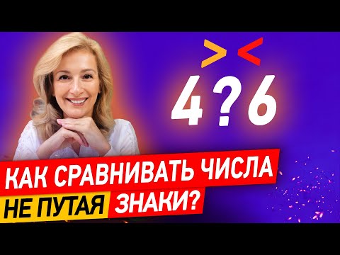 Как сравнивать числа, не путая знаки? 5 простых приёмов
