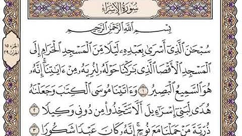 سورة الأسراء مكتوبة بصوت القارئ سعد الغامدي.