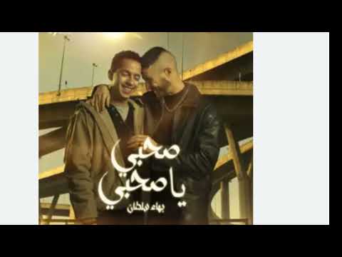 بهاء سلطان صحبي يا صحبي 4 4
