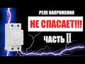 Реле напряжения не спасает (2-ая часть).Эксперимент с высоким напряжением на время срабатывания.