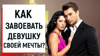 Как завоевать девушку своей мечты?