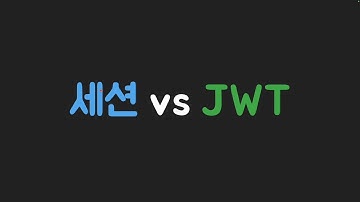 [인증/인가] Session vs JWT