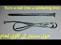 حول مسمار إلى كاوي لحام ـ Turn a nail into a soldering iron