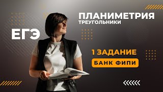 картинка: Банк ФИПИ ЕГЭ задание 1.1 Планиметрия треугольники ВСЕ ТИПЫ ПРОФИЛЬНАЯ МАТЕМАТИКА