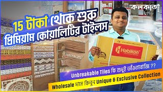 15 টাকা থেকে শুরু প্রিমিয়াম কোয়ালিটির টাইলস Unbreakable Tiles কি শুধুই ভাঁওতাবাজ Low Price Marble