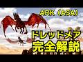 【ARK/ASA】ドレッドメア・ドレッドスタリオン完全解説(テイム方法やブラックホールについて)