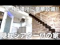 【理想の部屋?!】こんなの見たことない！驚愕の本格シアター付き1LDKを内見！