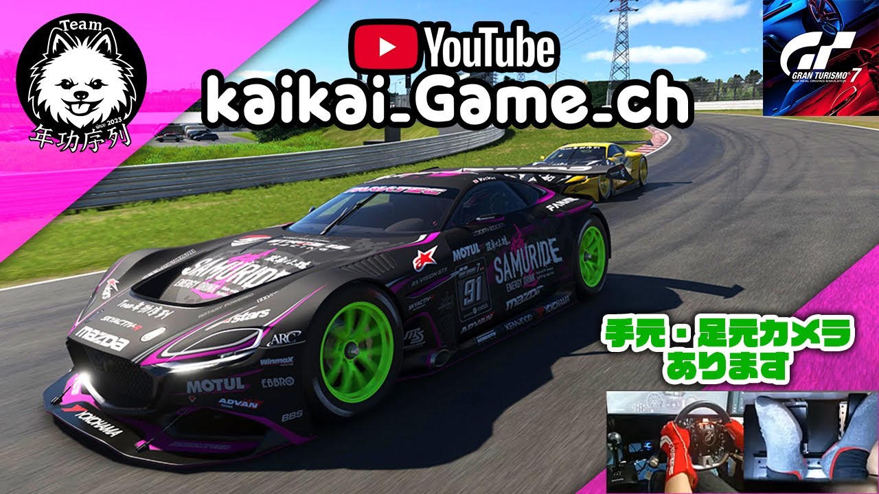 [グランツーリスモ7] ワールドシリーズ2026オンライン予選 マニュファクチャラーズRD2 雨のガーデンズ模擬戦 team年功序列 FANATEC DD Pro 1/15[PS5]