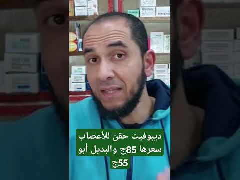 ديبوفيت حقن للأعصاب سعرها 85ج والبديل أبو 55ج