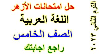 حل امتحان اللغة العربية خامسة ابتدائي الازهر الشريف الترم الثاني 2023