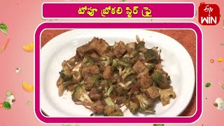 Tofu Broccoli Stir Fry | టోఫూ బ్రోకలి స్టిర్ ఫ్రై | Amrutham | 21st Sep 2023 | ETV Life