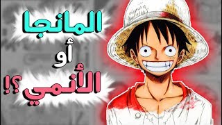 الفرق بين انمي ون بيس و المانجا ...!! من الأفضل ؟! 🔍🤔⁉️