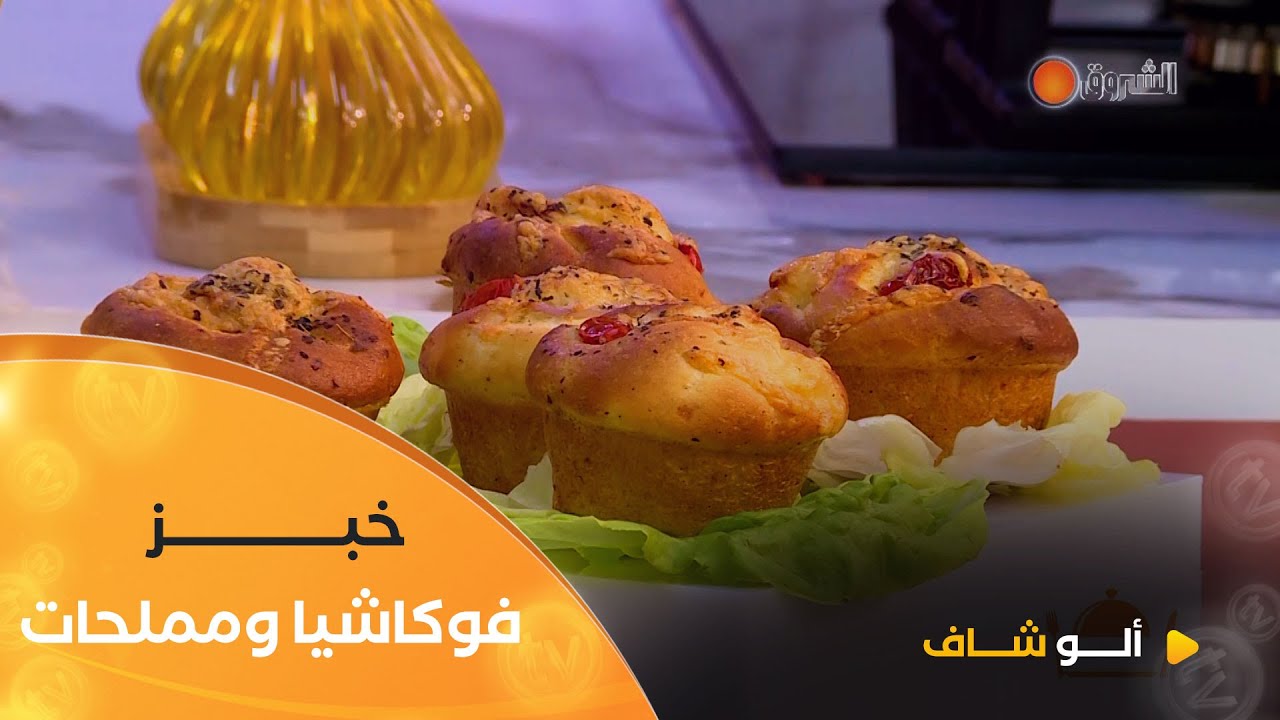 ألو شاف| طريقة تحضير 