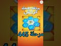 متقاطعة كراش لعبة تسلية وتحدي مرحلة 445