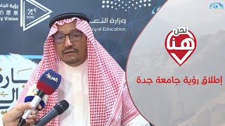 لقاء مع معالي وزير التعليم د:حمد آل الشيخ في إطلاق رؤية الجامعة السعودية الحديثة | برنامج نحن هنا